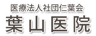 葉山医院 (東京都あきる野市 | 武蔵引田駅)